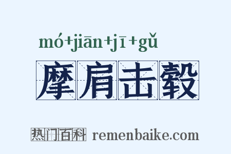 摩肩击毂是什么意思的图片